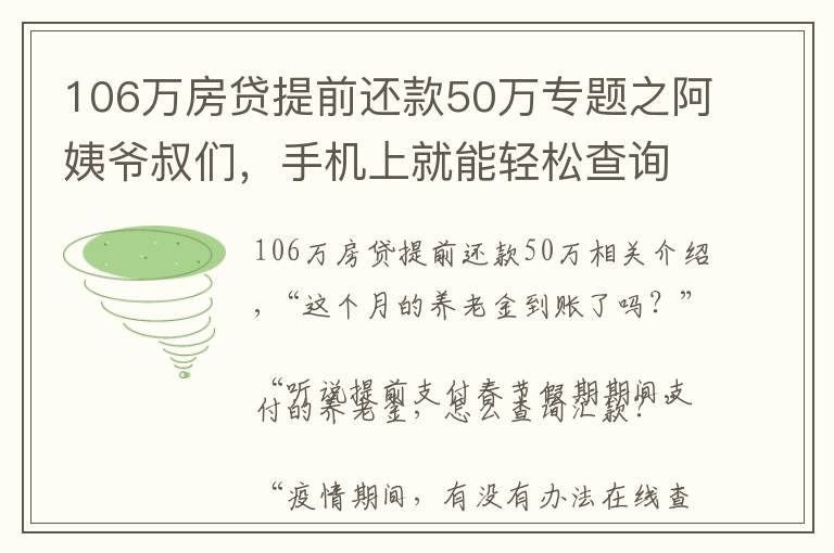 106万房贷提前还款50万专题之阿姨爷叔们，手机上就能轻松查询养老金发放情况，来试试吧