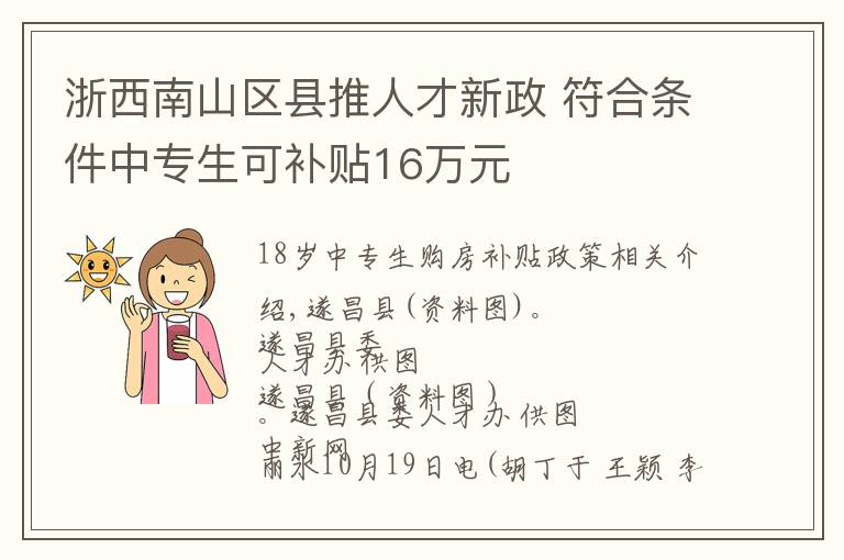 浙西南山区县推人才新政 符合条件中专生可补贴16万元