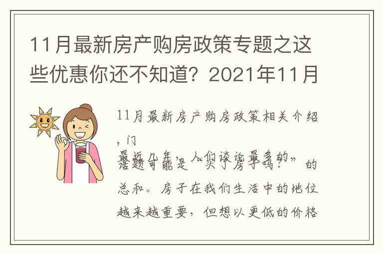 11月最新房产购房政策专题之这些优惠你还不知道?2021年11月南宁买房有特价