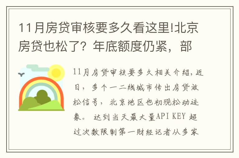 11月房贷审核要多久看这里!北京房贷也松了？年底额度仍紧，部分银行明年1月或集中放款