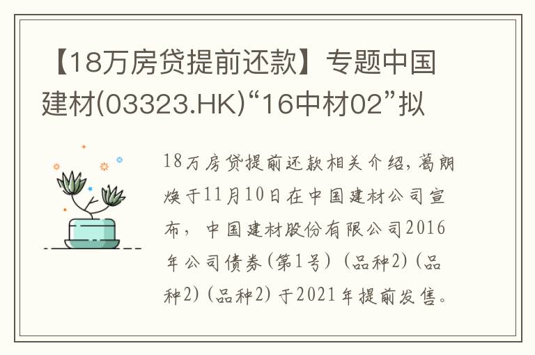 【18万房贷提前还款】专题中国建材(03323.HK)“16中材02”拟11月19日付息及摘牌