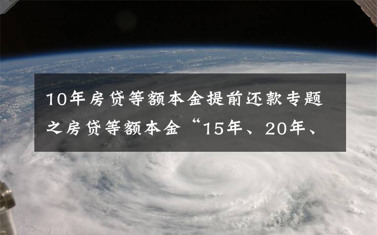 10年房贷等额本金提前还款专题之房贷等额本金“15年、20年、30年”怎么划算?银行的朋友说这样选