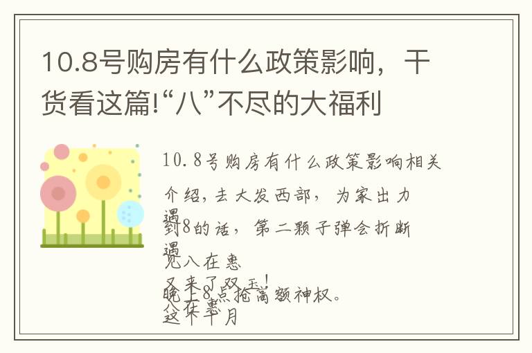10.8号购房有什么政策影响，干货看这篇!“八”不尽的大福利 |逢八再惠，超级购房让利