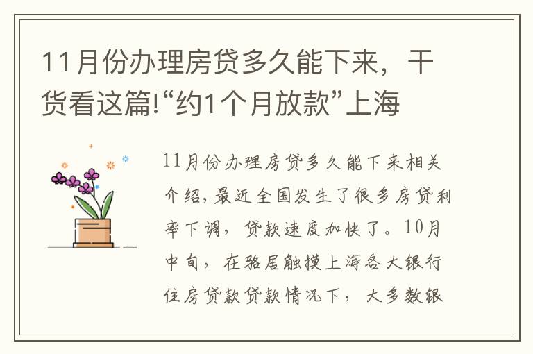 11月份办理房贷多久能下来,干货看这篇!“约1个月放款”上海有银行房贷光速放款