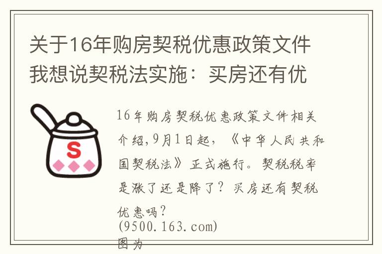 关于16年购房契税优惠政策文件我想说契税法实施:买房还有优惠税率吗?