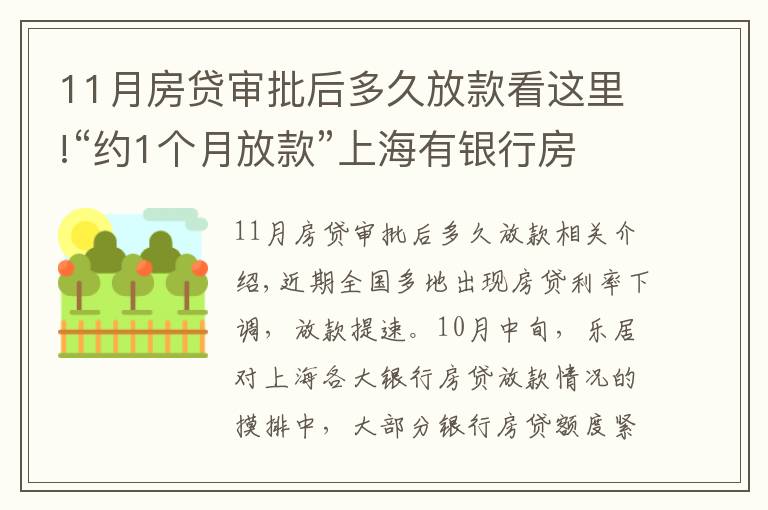11月房贷审批后多久放款看这里!“约1个月放款”上海有银行房贷光速放款