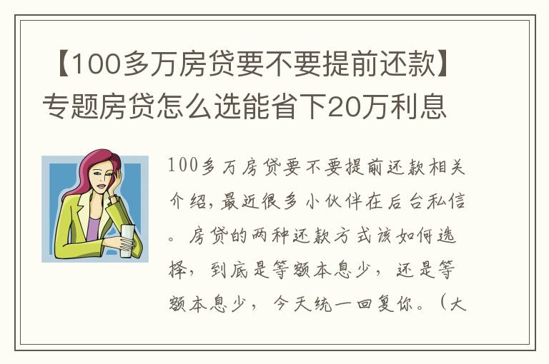 【100多万房贷要不要提前还款】专题房贷怎么选能省下20万利息?