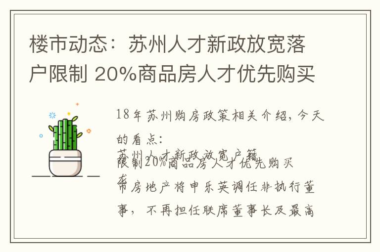 楼市动态:苏州人才新政放宽落户限制 20%商品房人才优先购买