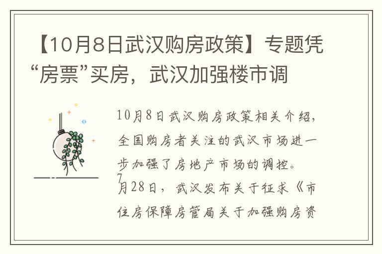 【10月8日武汉购房政策】专题凭“房票”买房，武汉加强楼市调控精细化