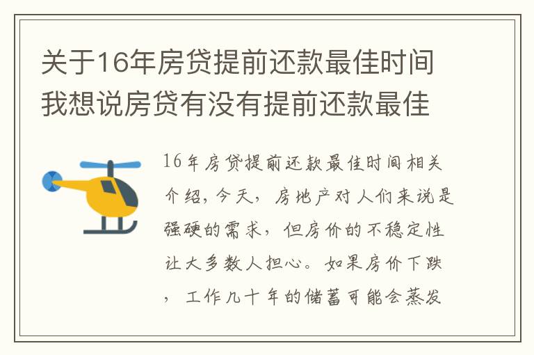 关于16年房贷提前还款最佳时间我想说房贷有没有提前还款最佳时间?买房时注意这一操作让你省下10-20万