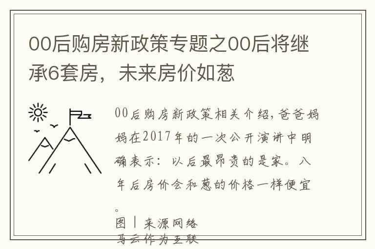 00后购房新政策专题之00后将继承6套房,未来房价如葱