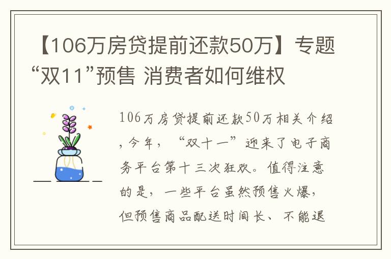 【106万房贷提前还款50万】专题“双11”预售 消费者如何维权