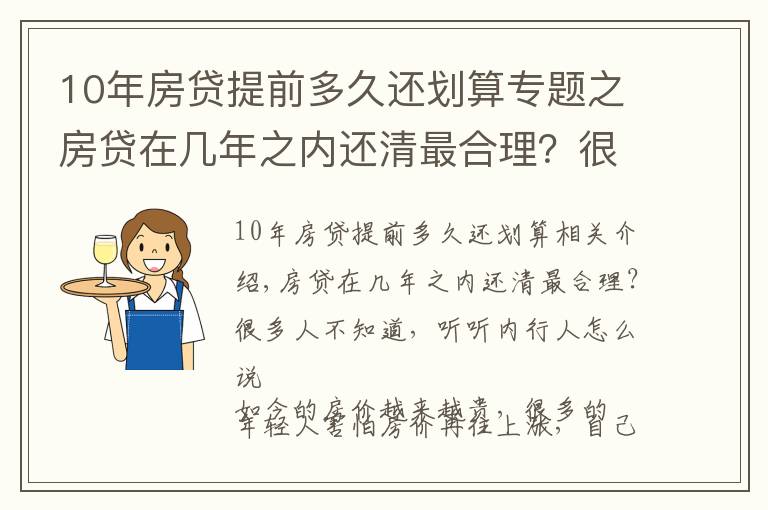 10年房贷提前多久还划算专题之房贷在几年之内还清最合理?很多人不知道,听听内行人怎么说