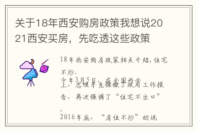 关于18年西安购房政策我想说2021西安买房,先吃透这些政策