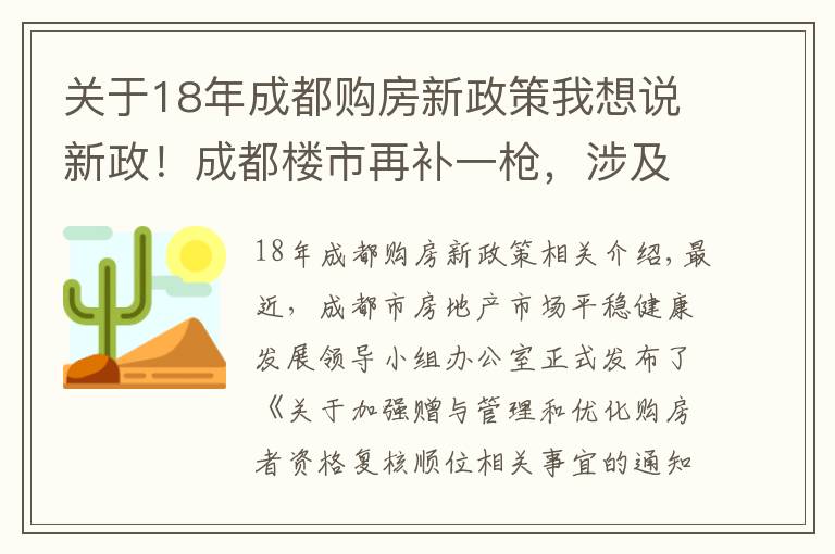 关于18年成都购房新政策我想说新政!成都楼市再补一枪,涉及“赠与”和“顺位调整”