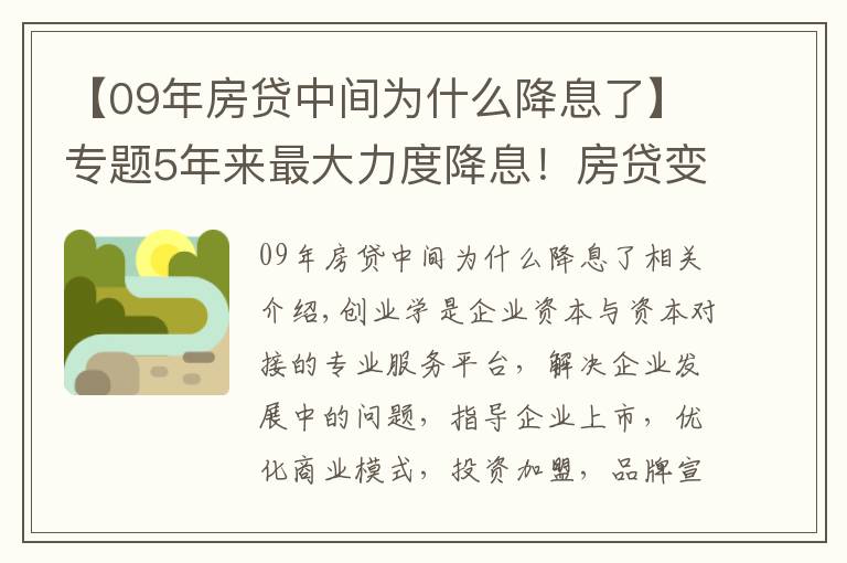 【09年房贷中间为什么降息了】专题5年来最大力度降息！房贷变少了，那房价呢？是涨还是跌？