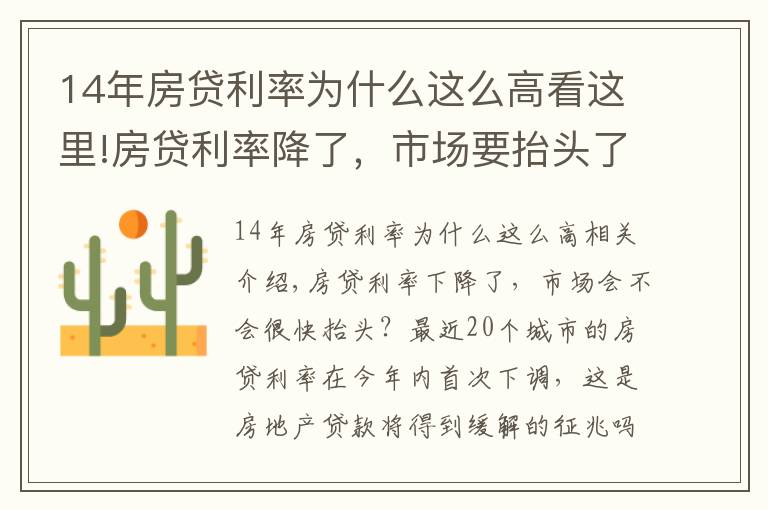14年房贷利率为什么这么高看这里!房贷利率降了,市场要抬头了?三大信号值得关注
