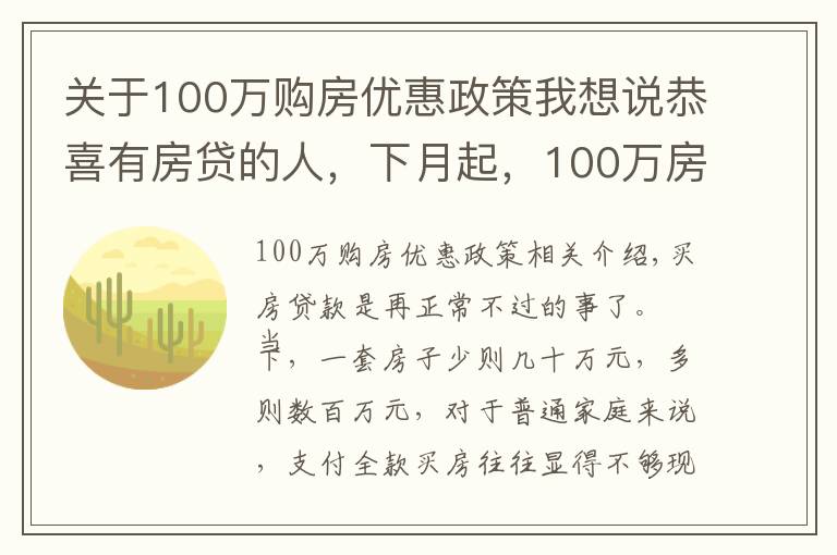 关于100万购房优惠政策我想说恭喜有房贷的人,下月起,100万房贷“好好”操作或少还100000元