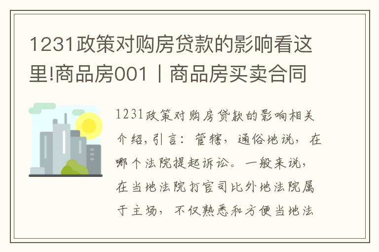 1231政策对购房贷款的影响看这里!商品房001丨商品房买卖合同纠纷,一定在不动产所在地立案吗