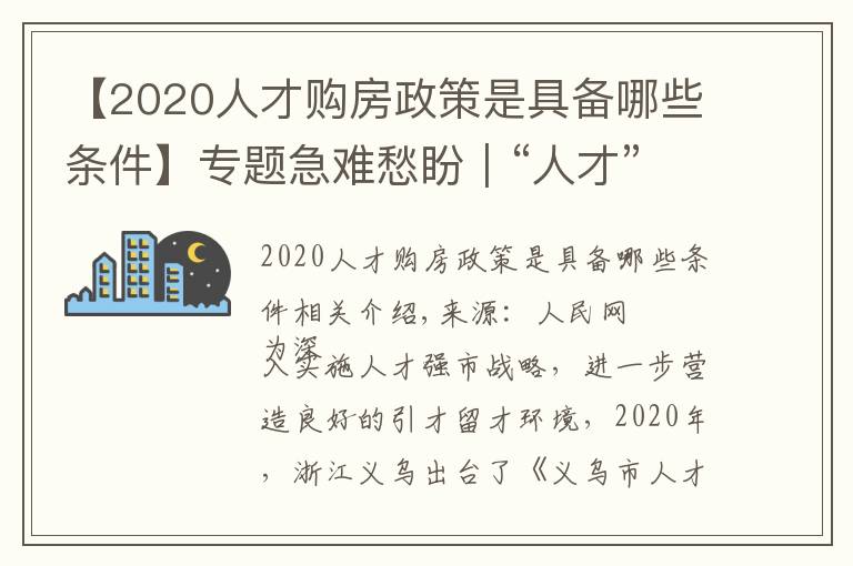 【2020人才购房政策是具备哪些条件】专题急难愁盼|“人才”买房陷困境 浙江义乌优化补助办理流程