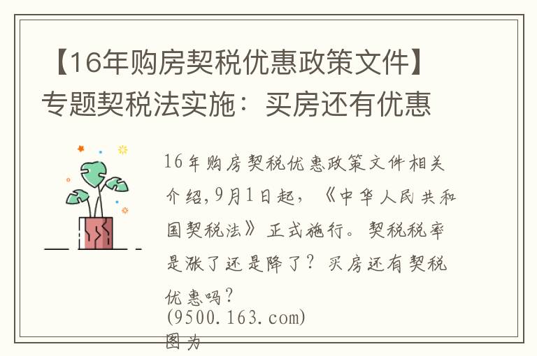 【16年购房契税优惠政策文件】专题契税法实施:买房还有优惠税率吗?
