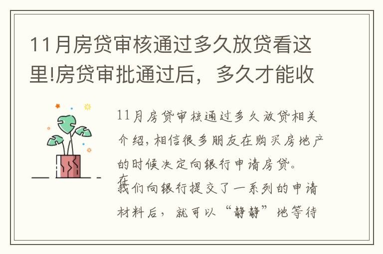 11月房贷审核通过多久放贷看这里!房贷审批通过后,多久才能收到银行的放款通知?