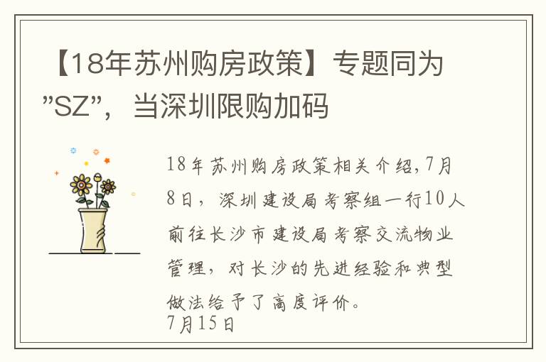 【18年苏州购房政策】专题同为"SZ",当深圳限购加码,苏州购房政策如何?