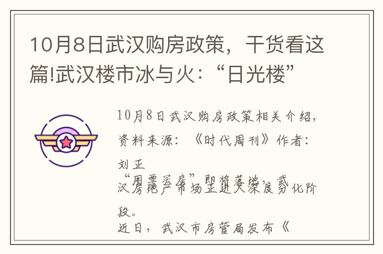 10月8日武汉购房政策,干货看这篇!武汉楼市冰与火:“日光楼”与“降价盘”同现,抢人政策或带动市场回暖