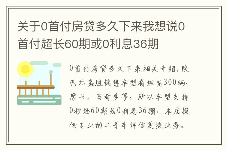 关于0首付房贷多久下来我想说0首付超长60期或0利息36期