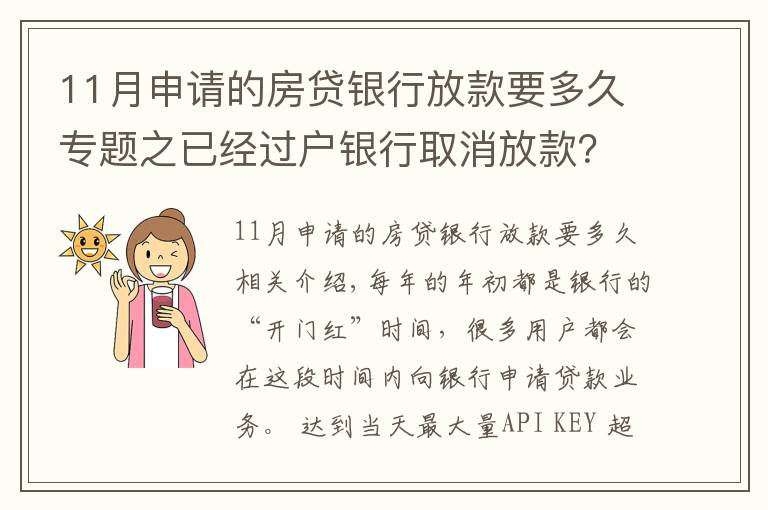 11月申请的房贷银行放款要多久专题之已经过户银行取消放款?房子过户后银行多久放款?