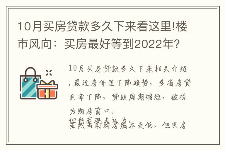 10月买房贷款多久下来看这里!楼市风向:买房最好等到2022年?内行人告诉你真相