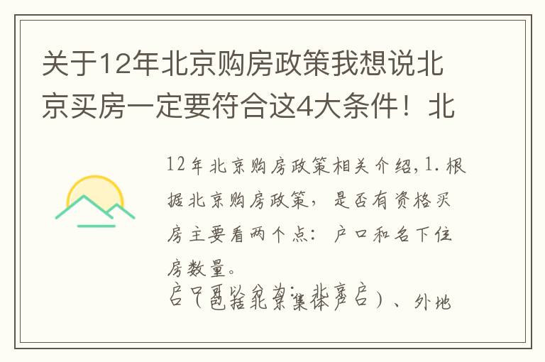 关于12年北京购房政策我想说北京买房一定要符合这4大条件!北京买房2020最新政策