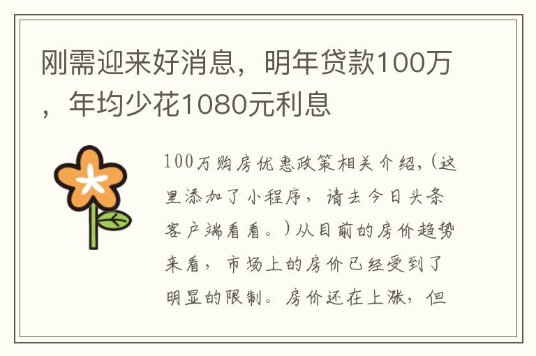 刚需迎来好消息,明年贷款100万,年均少花1080元利息