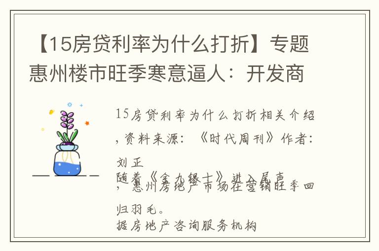 【15房贷利率为什么打折】专题惠州楼市旺季寒意逼人:开发商开出21%抽成销售佣金,变相降价打折成风