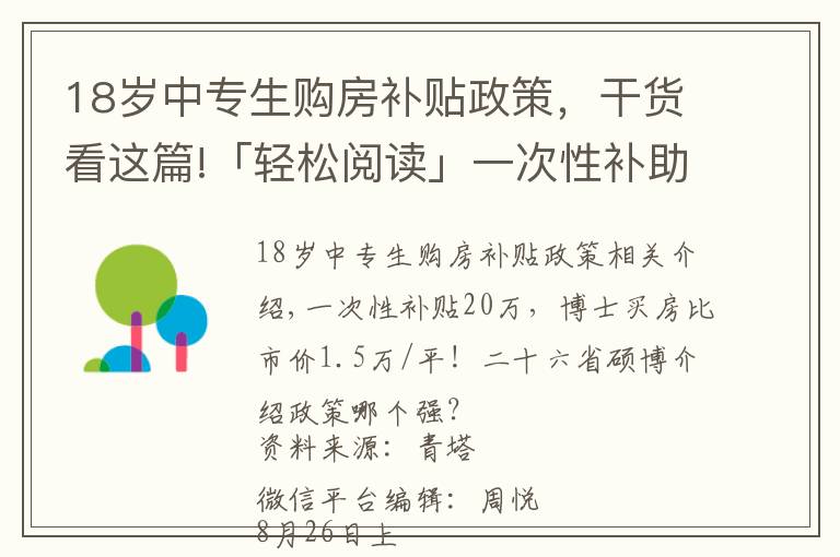 18岁中专生购房补贴政策,干货看这篇!「轻松阅读」一次性补助20万,博士买房比市价低1.5万/平!26城硕博引进政策哪家强?