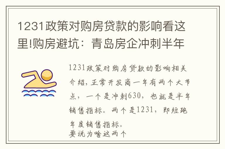 1231政策对购房贷款的影响看这里!购房避坑:青岛房企冲刺半年度业绩的那些套路