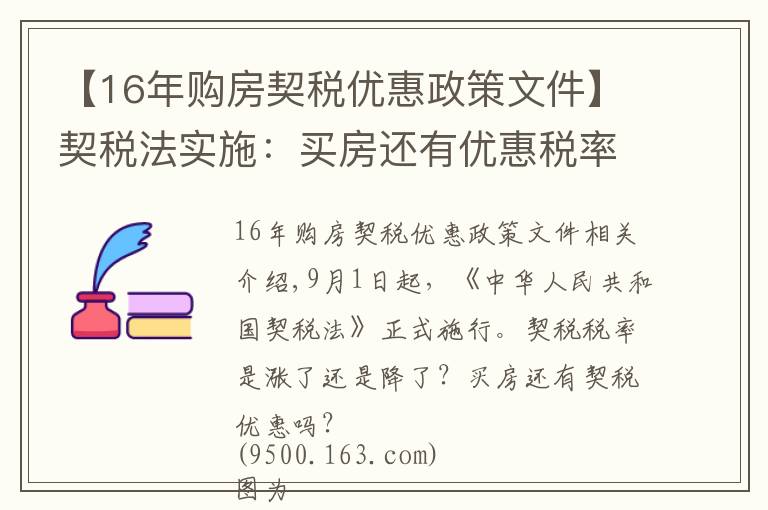 【16年购房契税优惠政策文件】契税法实施:买房还有优惠税率吗?