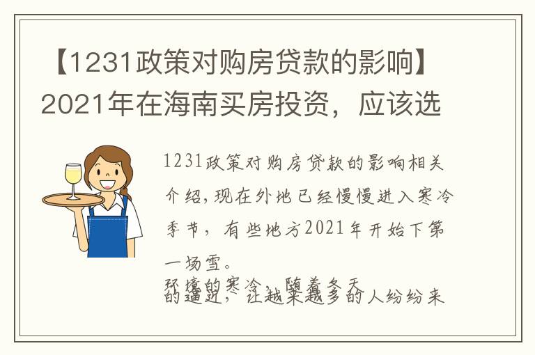 【1231政策对购房贷款的影响】2021年在海南买房投资,应该选择哪里,值得投资吗,能不能升值?