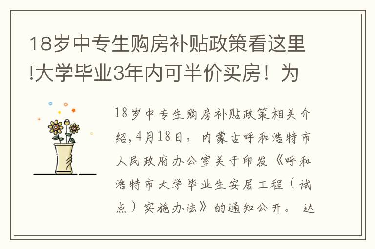 18岁中专生购房补贴政策看这里!大学毕业3年内可半价买房！为了抢人，这个城市也是拼了