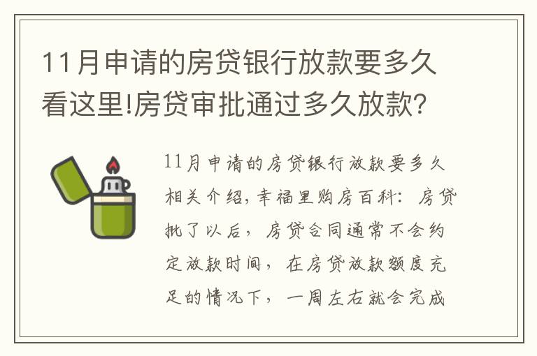 11月申请的房贷银行放款要多久看这里!房贷审批通过多久放款?2021年各大银行房贷放款时间