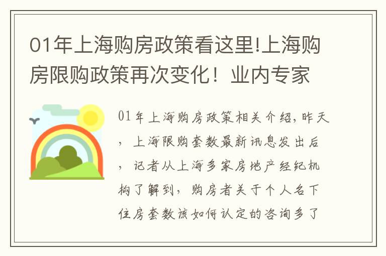 01年上海购房政策看这里!上海购房限购政策再次变化!业内专家:避免一二手房同时认购、封堵多盘摇号