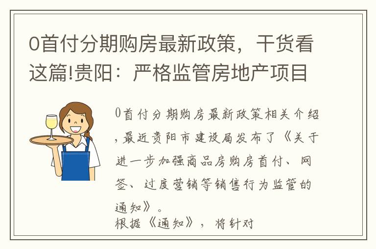 0首付分期购房最新政策,干货看这篇!贵阳:严格监管房地产项目“0首付”等过度营销行为