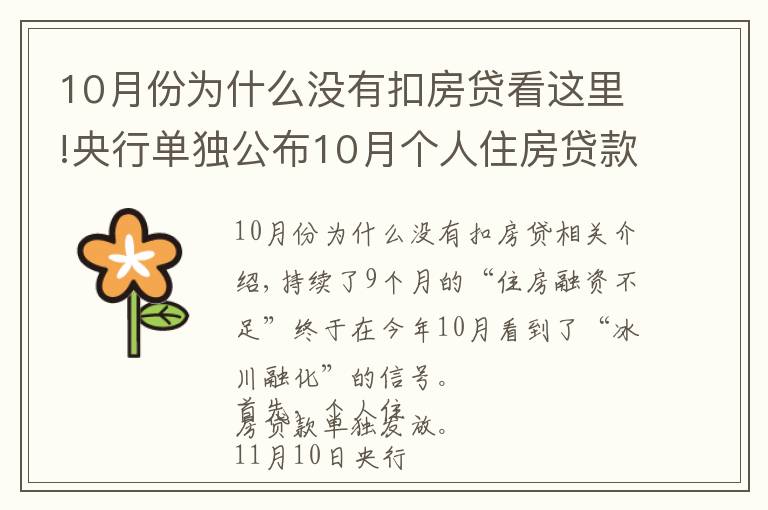 10月份为什么没有扣房贷看这里!央行单独公布10月个人住房贷款数据,“房贷荒”终于要结束了?