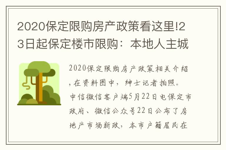2020保定限购房产政策看这里!23日起保定楼市限购:本地人主城区限购2套住房
