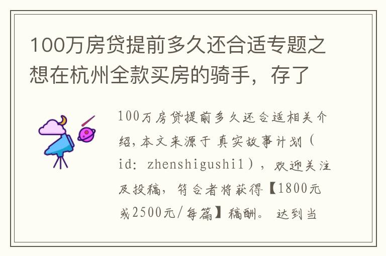 100万房贷提前多久还合适专题之想在杭州全款买房的骑手，存了100万