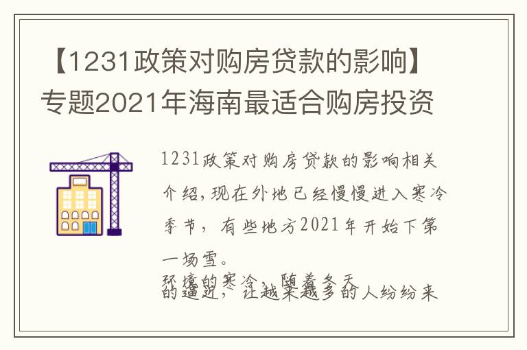 【1231政策对购房贷款的影响】专题2021年海南最适合购房投资选哪个城市?外地人海南购房条件?