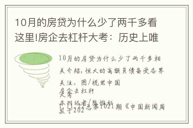 10月的房贷为什么少了两千多看这里!房企去杠杆大考:历史上唯一一次境内外发债同时缩水