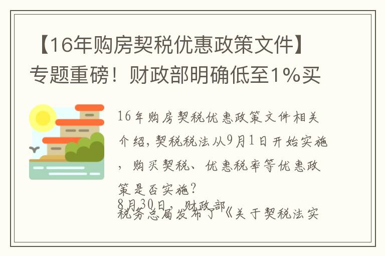 【16年购房契税优惠政策文件】专题重磅!财政部明确低至1%买房契税优惠税率等继续执行