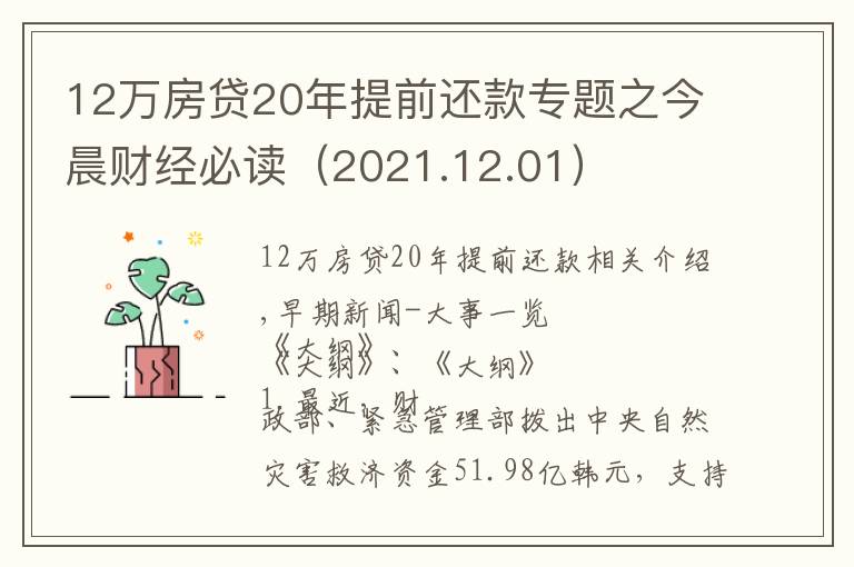 12万房贷20年提前还款专题之今晨财经必读(2021.12.01)