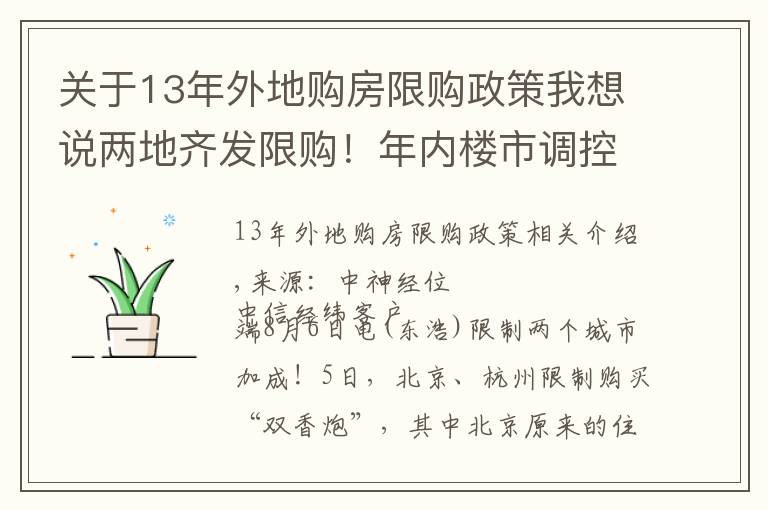 关于13年外地购房限购政策我想说两地齐发限购!年内楼市调控超300次 或倒逼房价下跌